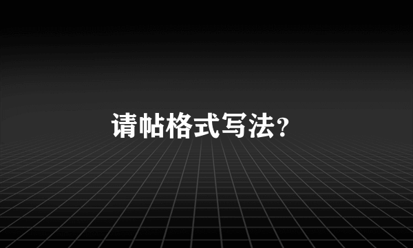 请帖格式写法？