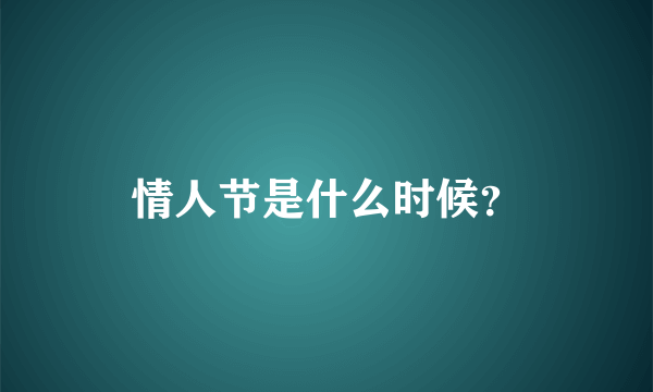 情人节是什么时候？