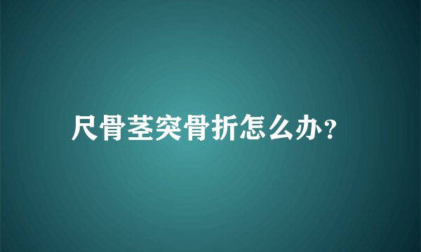 尺骨茎突骨折怎么办？