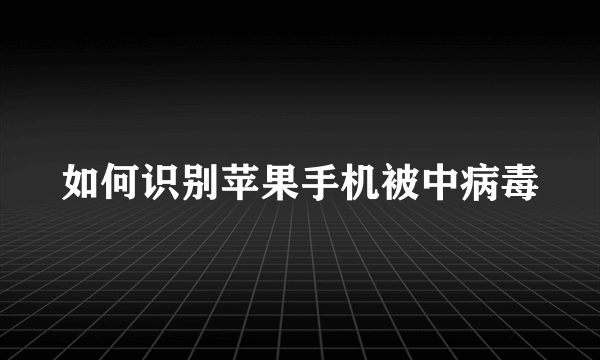 如何识别苹果手机被中病毒