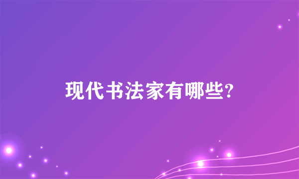 现代书法家有哪些?