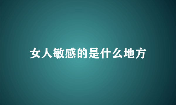 女人敏感的是什么地方