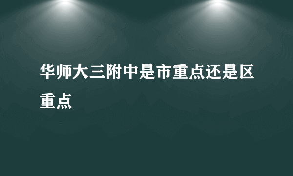 华师大三附中是市重点还是区重点