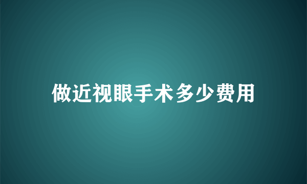 做近视眼手术多少费用