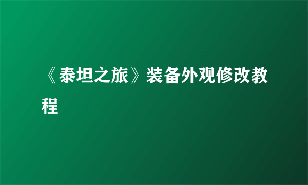 《泰坦之旅》装备外观修改教程