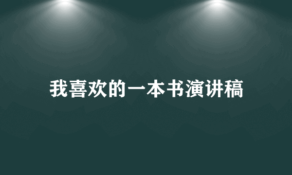 我喜欢的一本书演讲稿