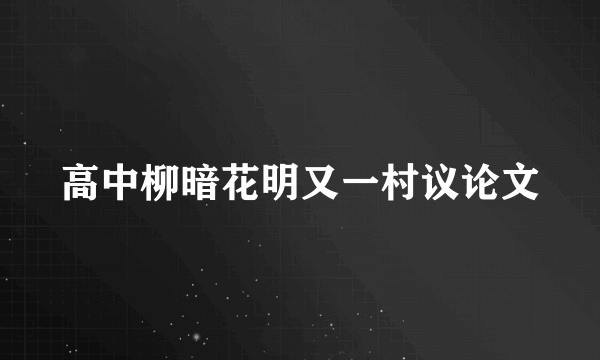 高中柳暗花明又一村议论文