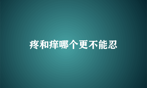 疼和痒哪个更不能忍