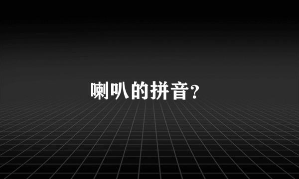 喇叭的拼音？