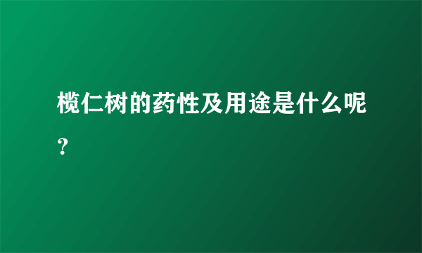 榄仁树的药性及用途是什么呢？