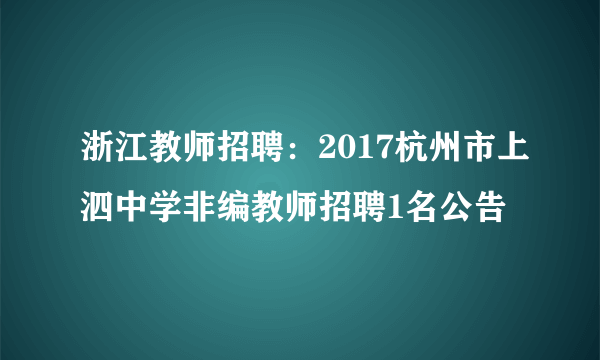 浙江教师招聘：2017杭州市上泗中学非编教师招聘1名公告