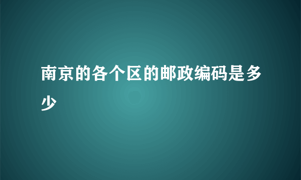 南京的各个区的邮政编码是多少