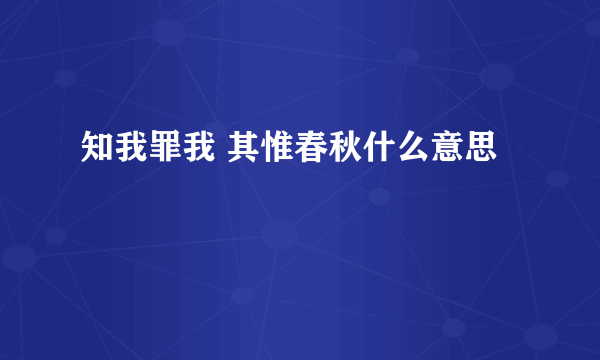 知我罪我 其惟春秋什么意思