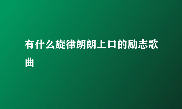 有什么旋律朗朗上口的励志歌曲