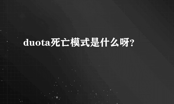 duota死亡模式是什么呀？