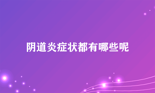 阴道炎症状都有哪些呢