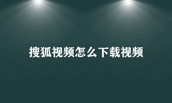 搜狐视频怎么下载视频