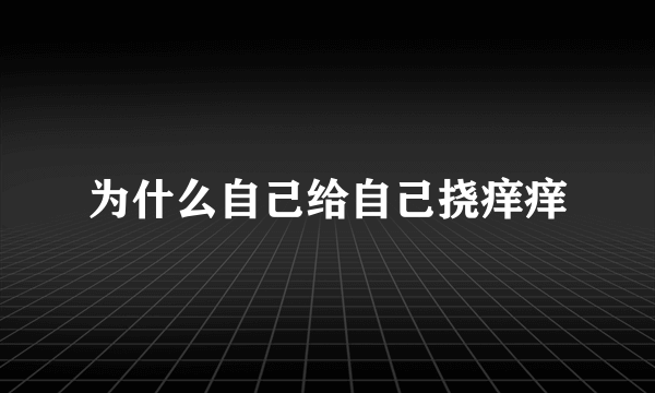 为什么自己给自己挠痒痒