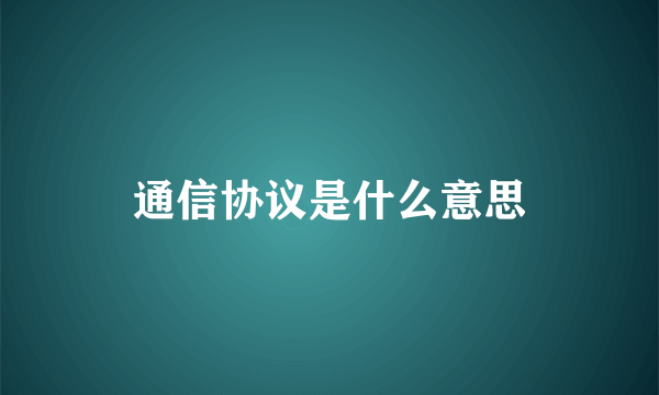 通信协议是什么意思