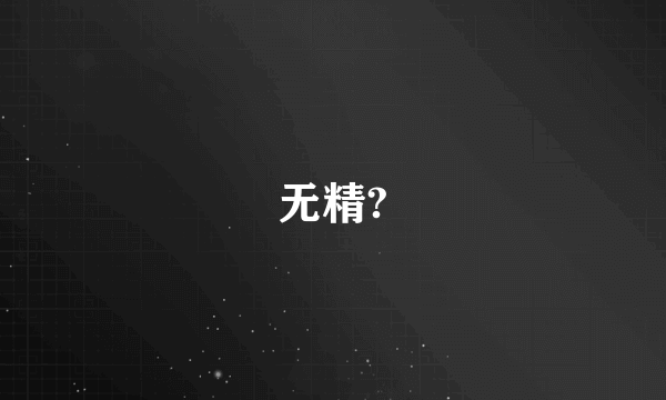 无精?