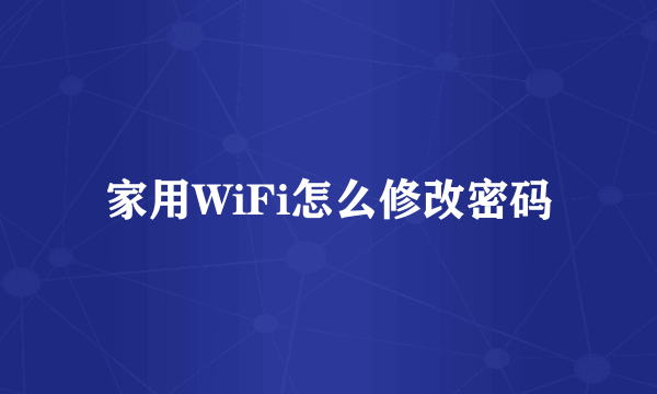 家用WiFi怎么修改密码