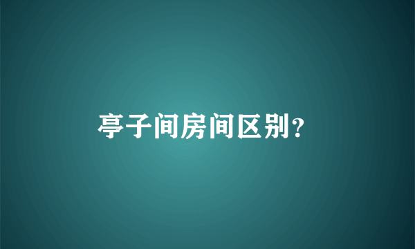 亭子间房间区别？