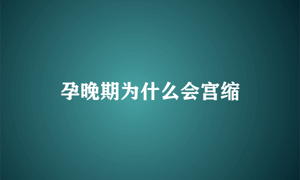 孕晚期为什么会宫缩