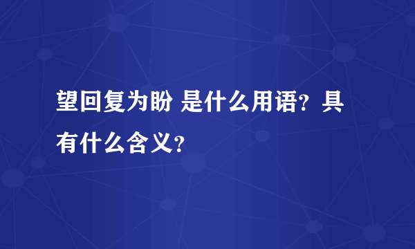 望回复为盼 是什么用语？具有什么含义？