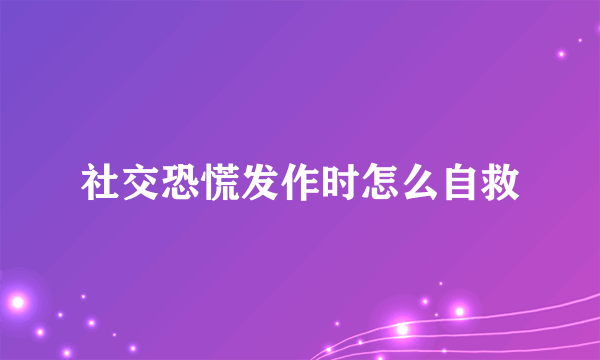 社交恐慌发作时怎么自救