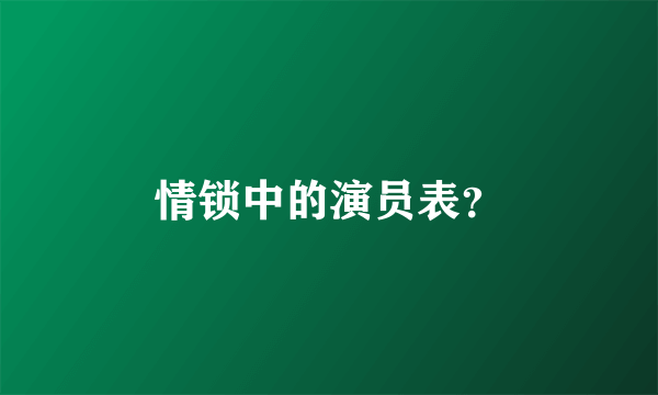 情锁中的演员表？