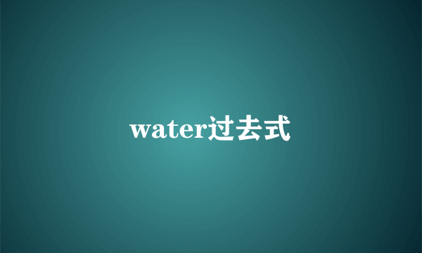 water过去式