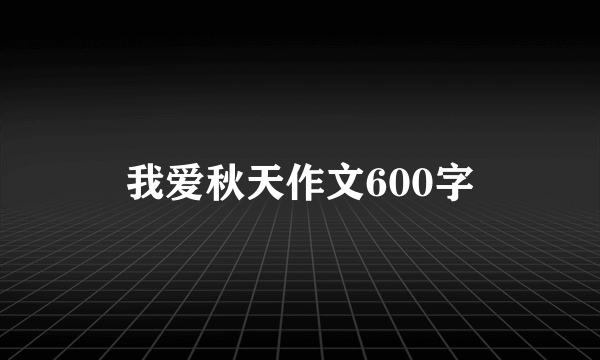 我爱秋天作文600字