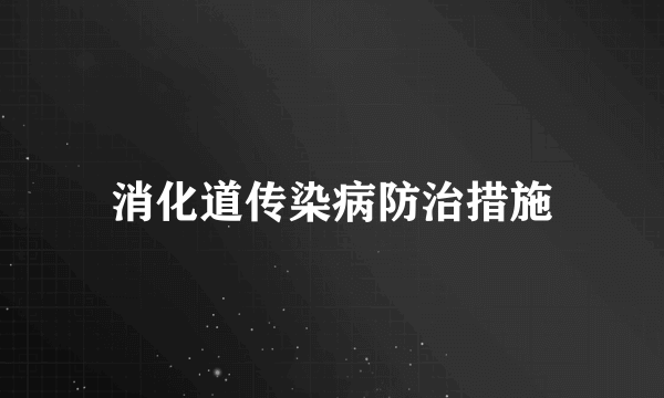 消化道传染病防治措施