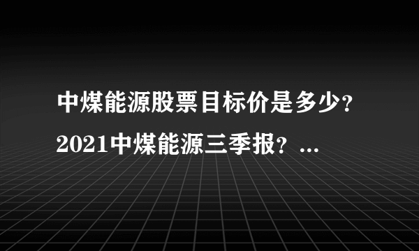 中煤能源股票目标价是多少？2021中煤能源三季报？2021中煤能源除权日？