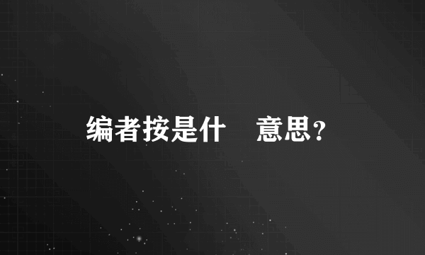 编者按是什麼意思？