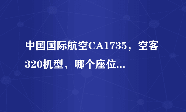 中国国际航空CA1735，空客320机型，哪个座位好，避开机翼~