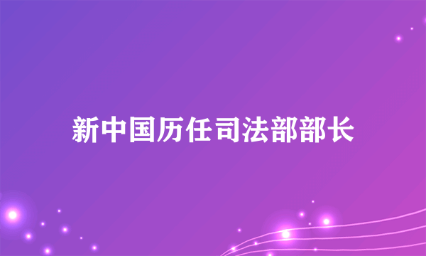 新中国历任司法部部长