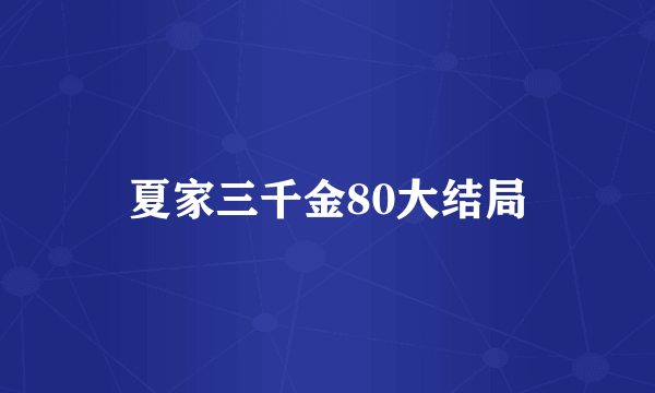 夏家三千金80大结局