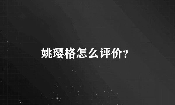 姚璎格怎么评价？