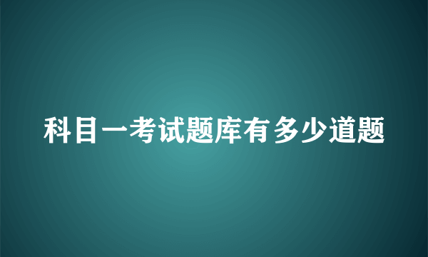 科目一考试题库有多少道题