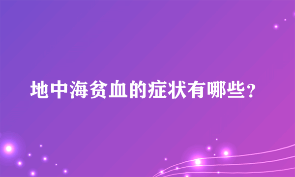 地中海贫血的症状有哪些？