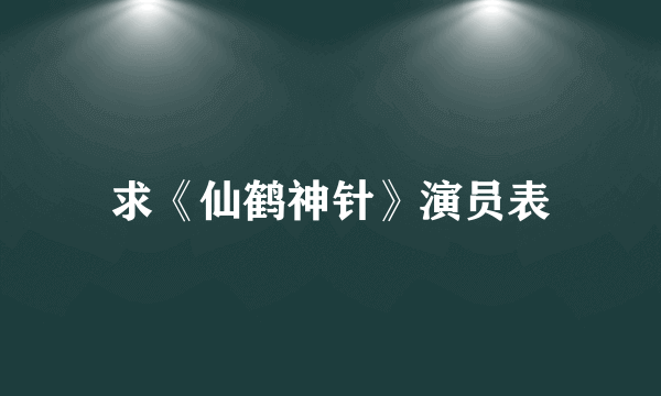 求《仙鹤神针》演员表