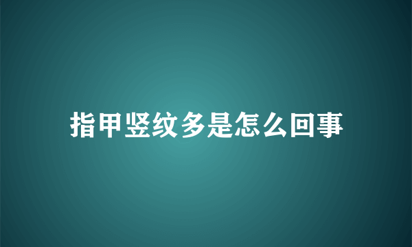 指甲竖纹多是怎么回事