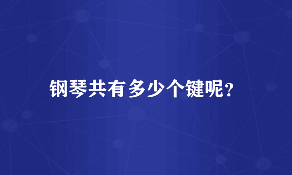 钢琴共有多少个键呢？