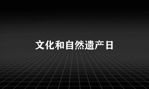 文化和自然遗产日