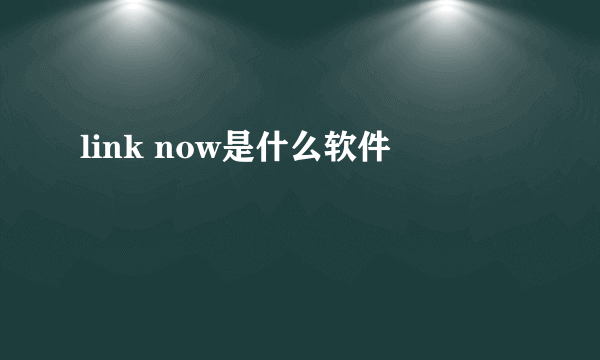 link now是什么软件