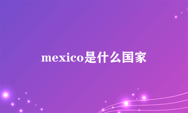 mexico是什么国家