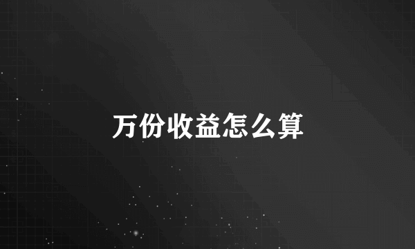 万份收益怎么算