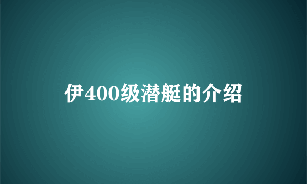 伊400级潜艇的介绍