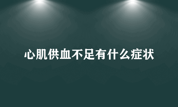 心肌供血不足有什么症状